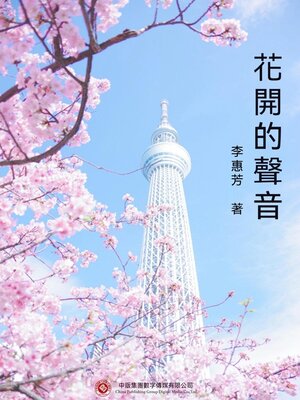 cover image of 花開的聲音